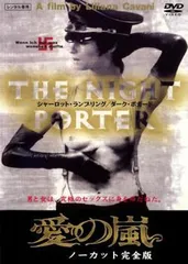 ★【中古】 愛の嵐 ノーカット完全版【字幕】 [レンタル落ち] [DVD]