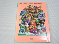 本 マリオパーティ3 任天堂公式ガイドブック N64 攻略本