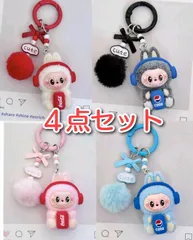 ラブブ ぬいぐるみキーホルダー 4点セット コーラ モコモコポンポン付き