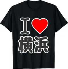 送料無料  100%コットン アイラブ・横浜（I Love ハート）BIG 大きな文字【47都道府県】ジモティ プレゼント お土産 面白い 熱転写3Dプリント メンズ　レディース おもしろい 半袖 パロディ　Tシャツ