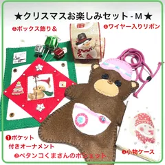 お楽しみセット- M ❶ポケット付きオーナメント❷茶色のペタンコくまさんポシェット❸小物ケース ❹ワイヤー入りリボン ❺BOX飾りリボン付き