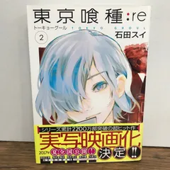 東京喰種：re  2巻/石田スイ/GF-0225053929-YP/GF09541