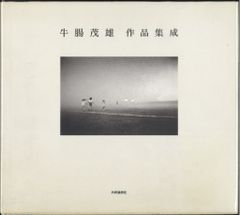 牛腸茂雄 1946-1983 作品集 - メルカリ