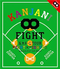 【中古】【非常に良い】KANJANI∞ 五大ドームTOUR EIGHT×EIGHTER おもんなかったらドームすいません [Blu-ray]