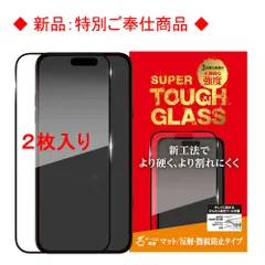 【訳アリ B級品 特別価格】2枚入 iPhone 16 Plus (15 Plus) / iPhone 16 Pro Max 用 全画面保護ガラスフィルム どんな環境でも見やすく 滑らかな指ざわり スーパータフ　マット・反射指紋防止タイプ