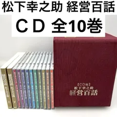 松下幸之助 経営百話 全10巻セット　美品開封1〜3巻未開封品4〜7巻 Amazon.co.jp: カセット 松下幸之助 経営百話 全10巻 : 松下 幸之助