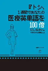 『トシ、1週間であなたの医療英単語を100倍にしなさい。できなければ解雇よ。』/田淵 アントニオ