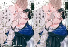 東京漫画社 マーブルコミックス 朔ヒロ シュガースカルとディープキス アニメイト限定16P小冊子付 1