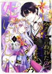 KADOKAWA フロースコミック 蘭らむ !!)「死んでみろ」と言われたので死にました。 4