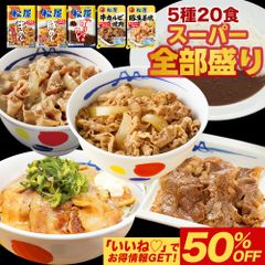 松屋　牛めし/豚めし/カレー/カルビ焼肉/豚生姜焼 スーパー全部盛り20食セット