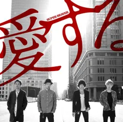 【中古】【非常に良い】愛する - SUPER BEAVER