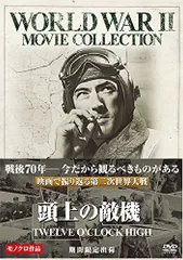 【中古】【非常に良い】頭上の敵機 [DVD]