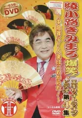 【中古】その他 レンタルアップDVD 綾小路きみまろ 爆笑!エキサイトライブビデオ 第4集