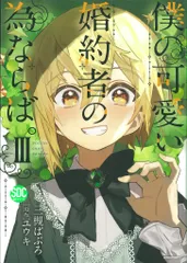 青泉社 秋水デジタルコミックス/GCシリース 三槻ぱぶろ 僕の可愛い婚約者の為ならば。 3