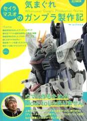 ホビージャパン ホビージャパンMOOK セイラマスオの気まぐれガンプラ製作記 (帯付)