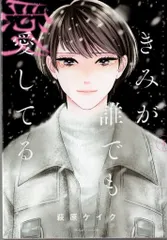 講談社 ビーラブKC 萩原ケイク きみが誰でも愛してる 4