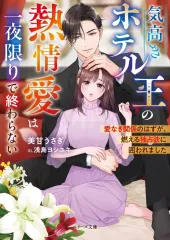 【中古】文庫 ≪ロマンス小説≫ 気高きホテル王の熱情愛は一夜限りで終わらない～愛なき関係のはずが、燃える独占欲に囲われました～  / 美甘うさぎ