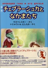 ウスペンスキー 新版 チェブラーシュカとなかまたち