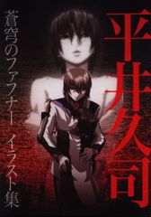 蒼穹のファフナー イラスト本 平井久司画集 蒼穹のファフナー イラスト本 平井久司画集 - メルカリ