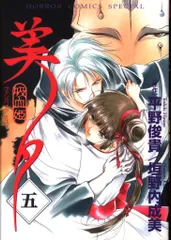 秋田書店 ホラーコミックススペシャル 垣野内成美 吸血姫美夕 5