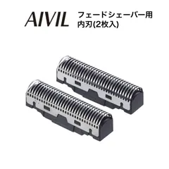 アイビル フェードシェーバー用内刃(2枚入)(AIVIL トリコインダストリーズ メンズ 男性 ヘアカッター 電動バリカン 散髪 メンズ グルーミング プロ仕様 身だしなみ バーバー サロン専売 美容室専売 美容院 美容師 おすすめ)のサムネイル