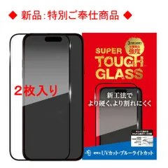 【訳アリ B級品 特別価格】2枚入 iPhone 16 Plus (15 Plus) 用 全画面保護ガラスフィルム 滑らかな指ざわり スーパータフ　UVカット＋ブルーライトカットタイプ
