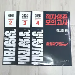 2026 MEGA STUDY 最適 政治と法 政治と法 適者生存 模擬試験 実戦模擬試験 234