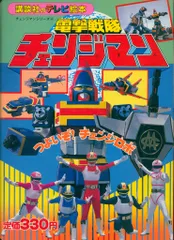 講談社 講談社のテレビ絵本 電撃戦隊チェンジマン つよいぞ!チェンジロボ