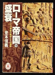 2026年最新】ローマの歴史の人気アイテム - メルカリ