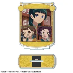【新品/公式】薬屋のひとりごと_アクリルスタンド Ver.2 デザイン05(猫猫&小蘭&子翠) 公式グッズ colleize