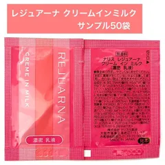 【クリームのように濃密な潤いとハリを感じられる人気ミルク】ナリス レジュアーナ クリームインミルク 1回分×50袋