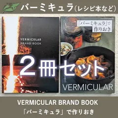 2025年最新】バーミキュラ料理本の人気アイテム - メルカリ