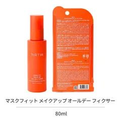 TIRTIR マスクフィット メイクアップ オールデー フィクサー 80ml スクフィット UV オールデー メイク キープ スプレー 80ml 90ml 韓国コスメ 化粧崩れ防止 ミスト メイクフィクサー ベースメイク 化粧崩れ防止 保湿のサムネイル