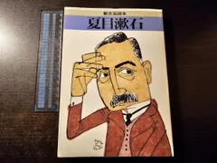 新文芸読本 夏目漱石