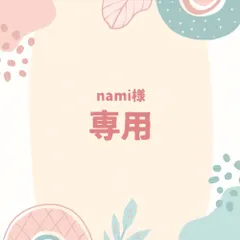 nami様専用ページ