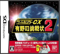 NDS ゲームセンターCX 有野の挑戦状2