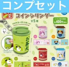 お茶犬 コインシリンダー ケース ガチャ　コンプ　全種　コンプリート