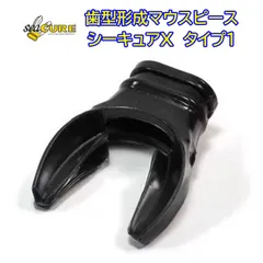 歯型形成 カスタム マウスピース シーキュア タイプ１ sea CURE Type1 [ 主にダイビング・レギュレーター用 ]