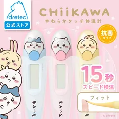 ＼再入荷!!／【ドリテック公式】 「ちいかわ やわらかタッチ体温計」 ちいかわ ハチワレ うさぎ 体温計 15秒 予測式 正確 早い 医療機器認証 わき専用 赤ちゃん 子ども おすすめ 人気 電子体温計 dretec TO-206CK