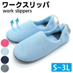 【アウトレット】軽い 洗える ワークスリッパ ネイビー グレー 洗濯機OK S～3L メッシュ スルフィット スリッパ 介護 ケアハウス ホテル 病院 メンズ レディース 携帯スリッパ 上履き ワークシューズ ルームシューズ 小さいサイズ 大きいサイズ 宅急便