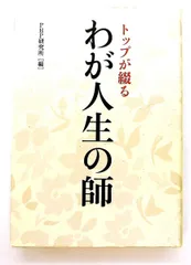 わが人生の師 PHP研究所