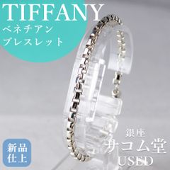 SA134  TIFFANY&Co. ベネチアン ブレスレット SV925 15.3g シルバー ティファニー チェーン アクセサリー 定番 メンズ レディース ユニセックス 銀座サコム堂【中古/期間限定販売】