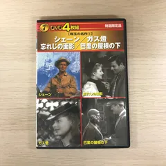 DVD4枚組【珠玉の名作1】シェーン/ガス燈/忘れじの面影/巴里の屋根の下//GF-0225049051-YP/GF09331