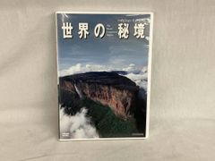 世界の秘境 DVD 8枚セット - メルカリ