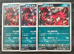 ポケモンカードイベルタル　3枚