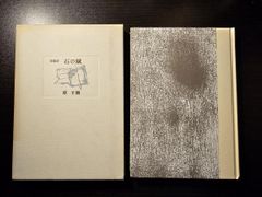 島尾敏雄 「死の棘」 初版本・日本文学大賞他受賞作・昭和35年