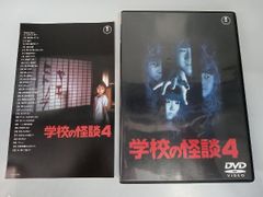 学校の怪談4 DVD - メルカリ