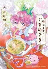 [중고] B6 코믹 ≪청년 코믹≫ 마법소녀·구루메구리(1) / 오이 마사카즈