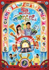 おかあさんといっしょ ドキドキ!!みんなの宇宙旅行 森の音楽隊 DVD