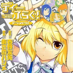 【中古】アニメ系CD ディーふらぐ!ドラマCDI[廉価版]